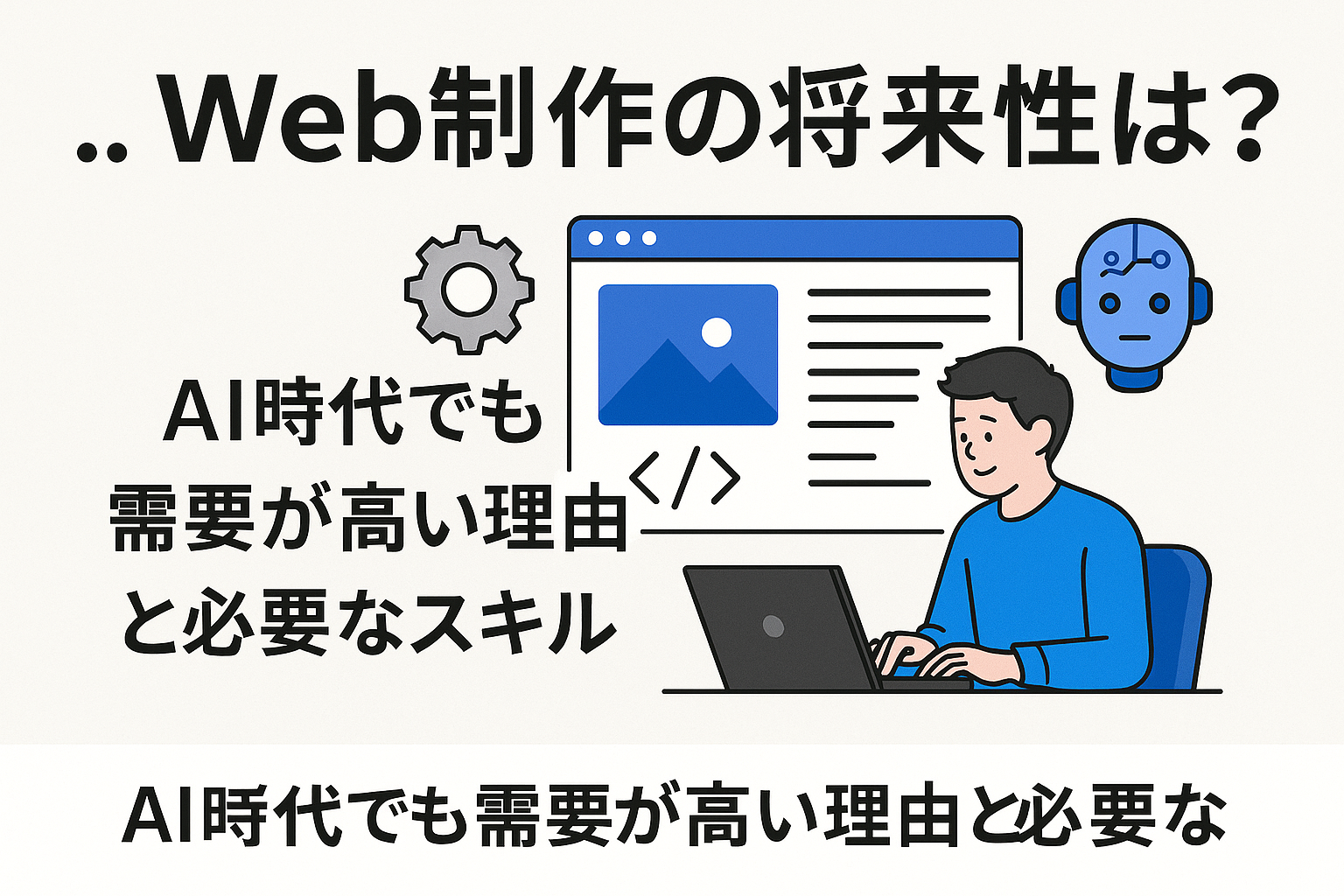 Web制作の将来性は？AI時代でも需要が高い理由と必要なスキル
