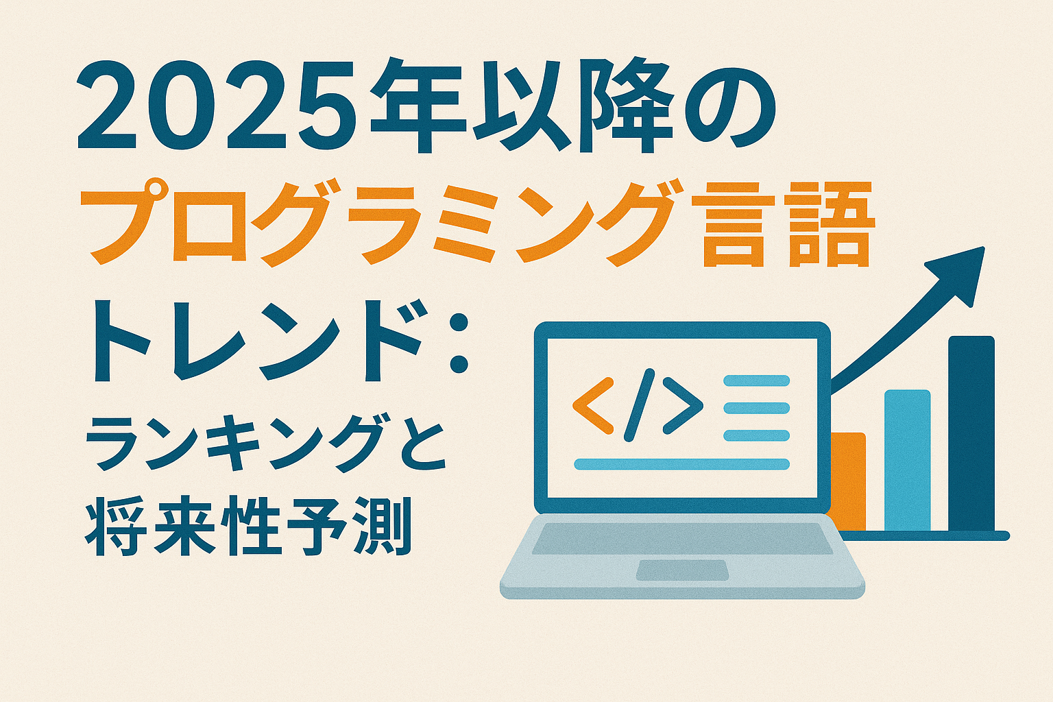 2025年以降のプログラミング言語トレンド：ランキングと将来性予測