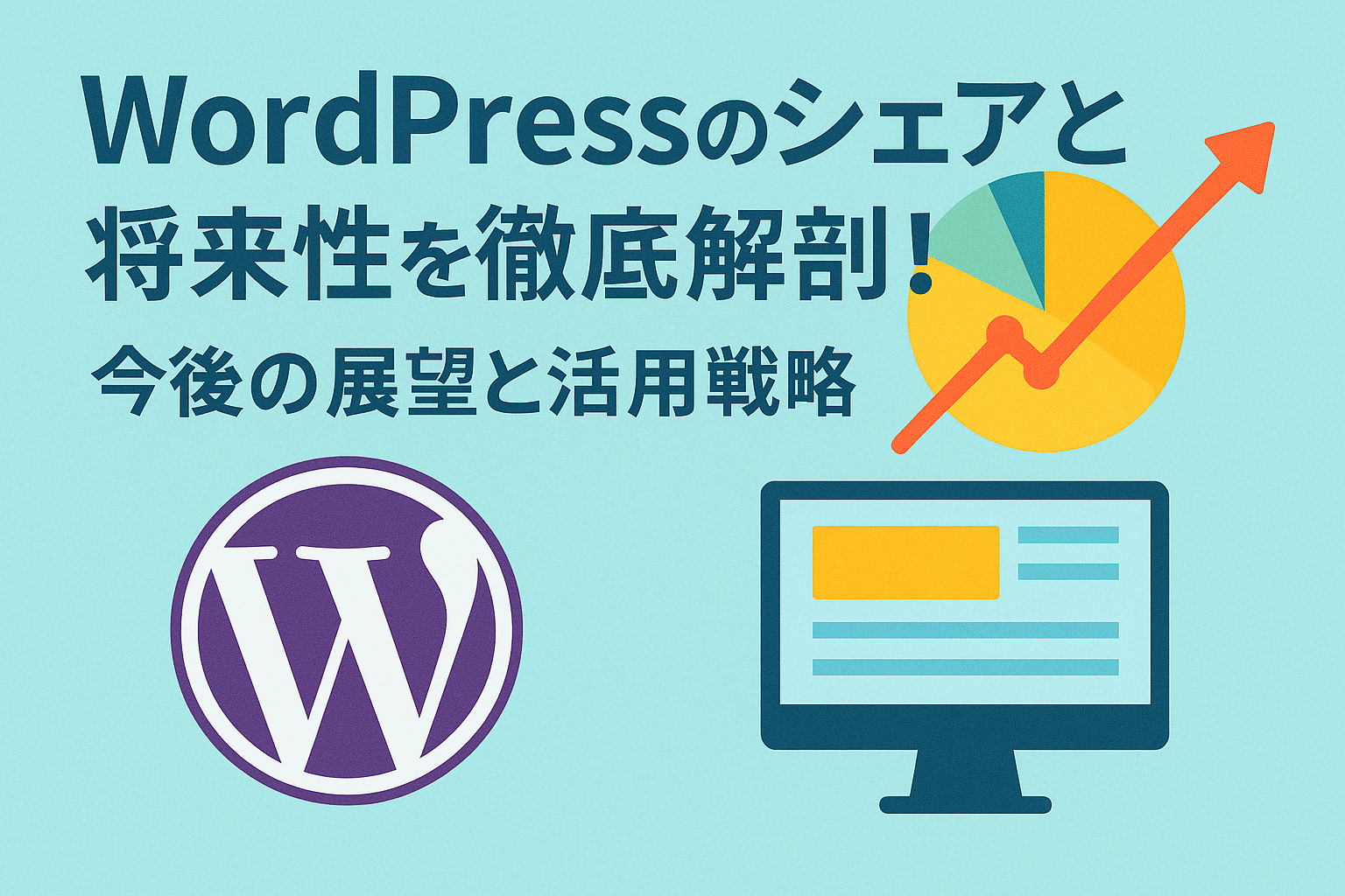 WordPressのシェアと将来性を徹底解剖！今後の展望と活用戦略