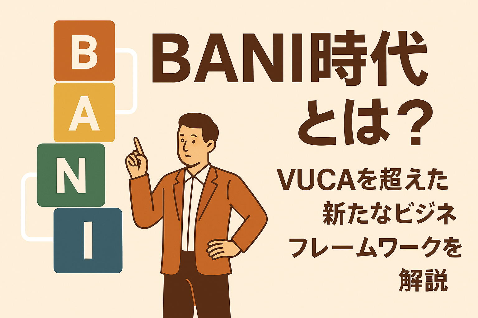 BANI時代とは？VUCAを超えた新たなビジネスフレームワークを解説