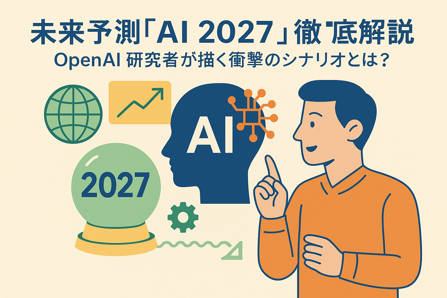 未来予測「AI 2027」徹底解説：OpenAI研究者が描く衝撃のシナリオとは？